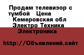 Продам телевизор с тумбой › Цена ­ 5 000 - Кемеровская обл. Электро-Техника » Электроника   